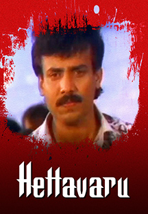 Watch Hettavaru full movie Online - Eros Now