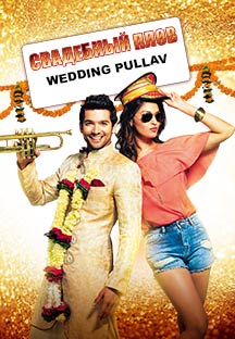 Watch Wedding Pullav - Russian full movie Online - Eros Now