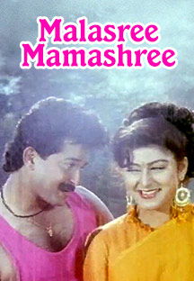 Watch Malasree Mamashree full movie Online - Eros Now