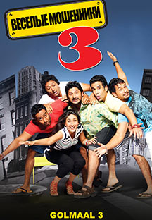 Watch Golmaal 3 - Russian full movie Online - Eros Now