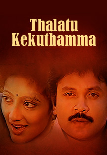 Watch Thalattu Ketkuthamma full movie Online - Eros Now