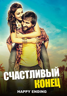 Watch Happy Ending - Russian full movie Online - Eros Now